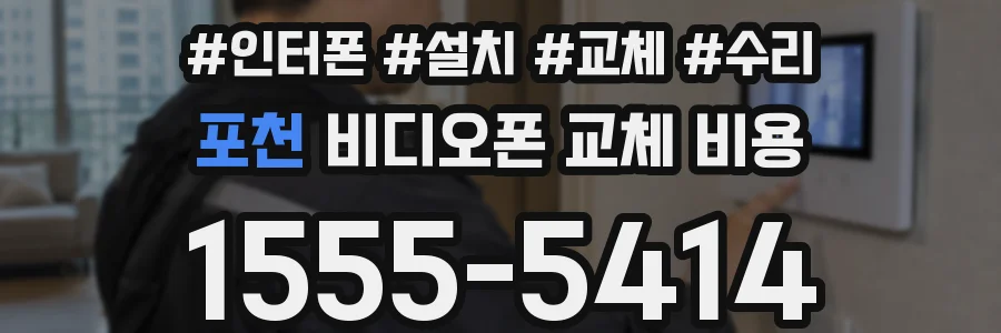 포천 비디오폰 교체 비용