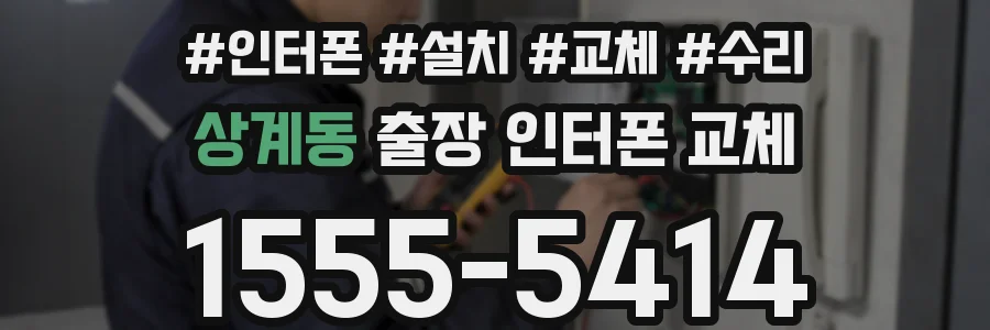 상계동 출장 인터폰 교체