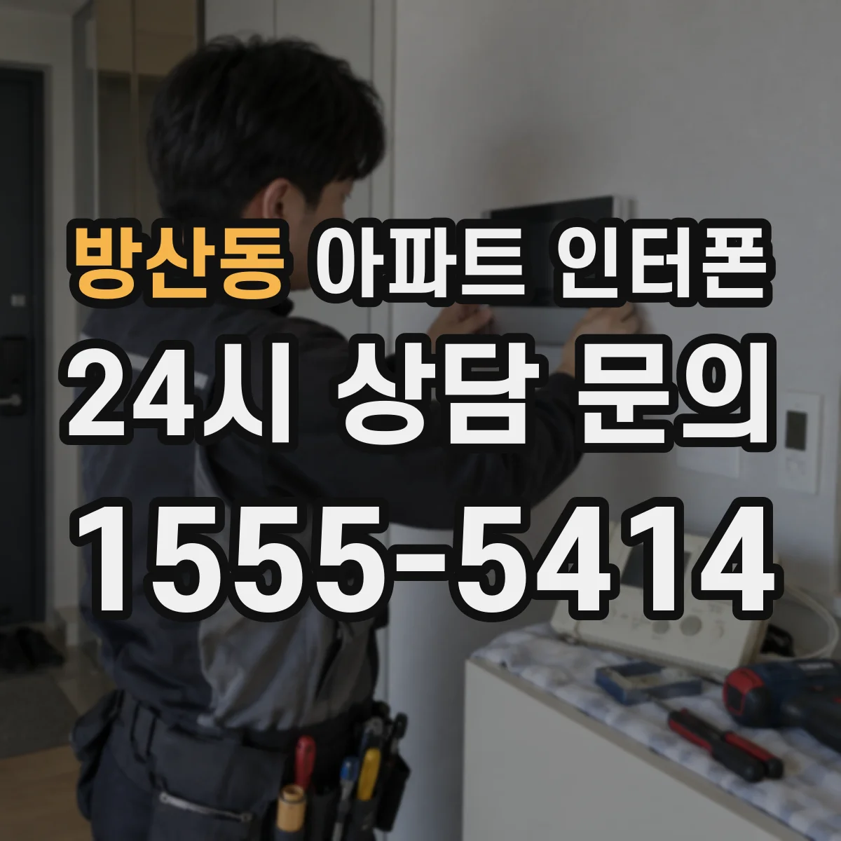 방산동 아파트 인터폰