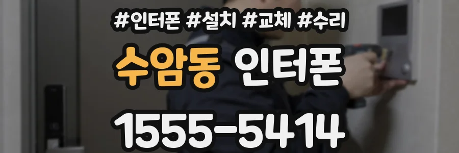 수암동 인터폰
