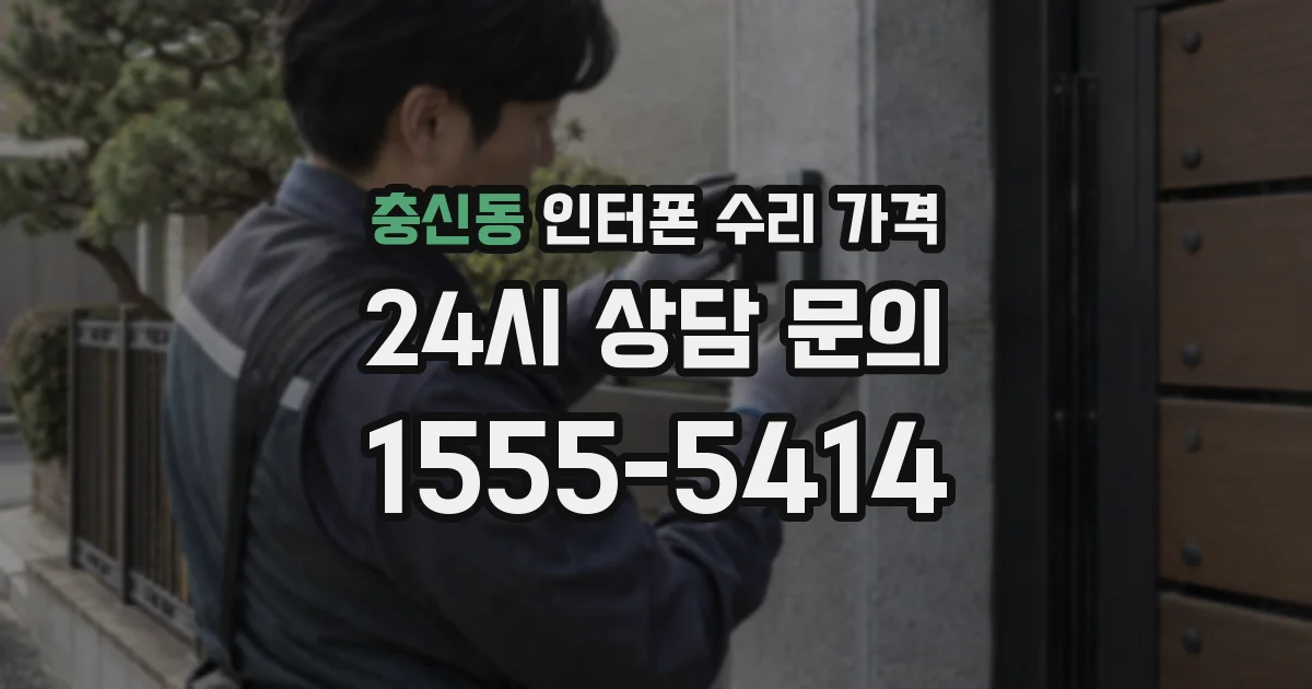충신동 인터폰 수리 가격