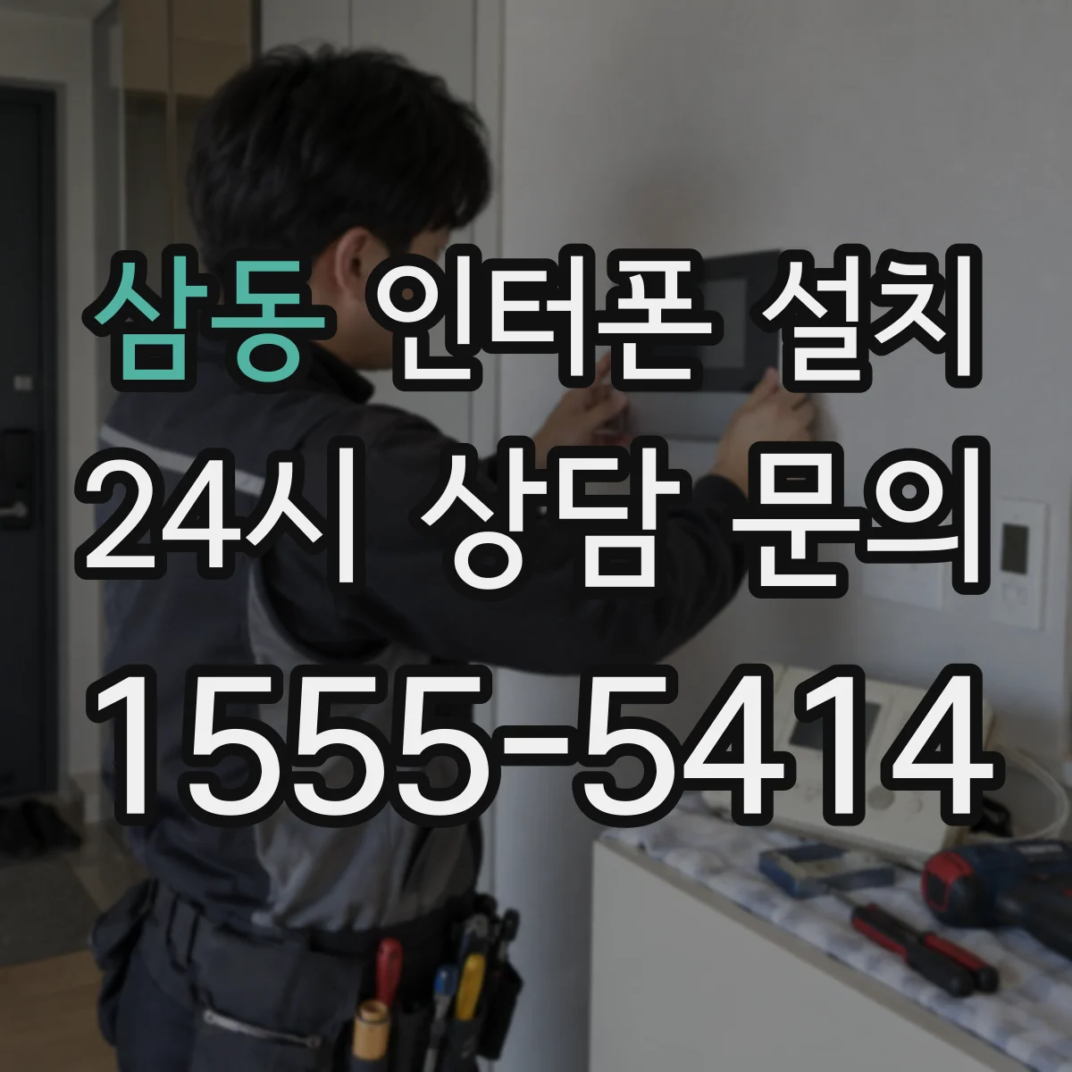 삼동 인터폰 설치