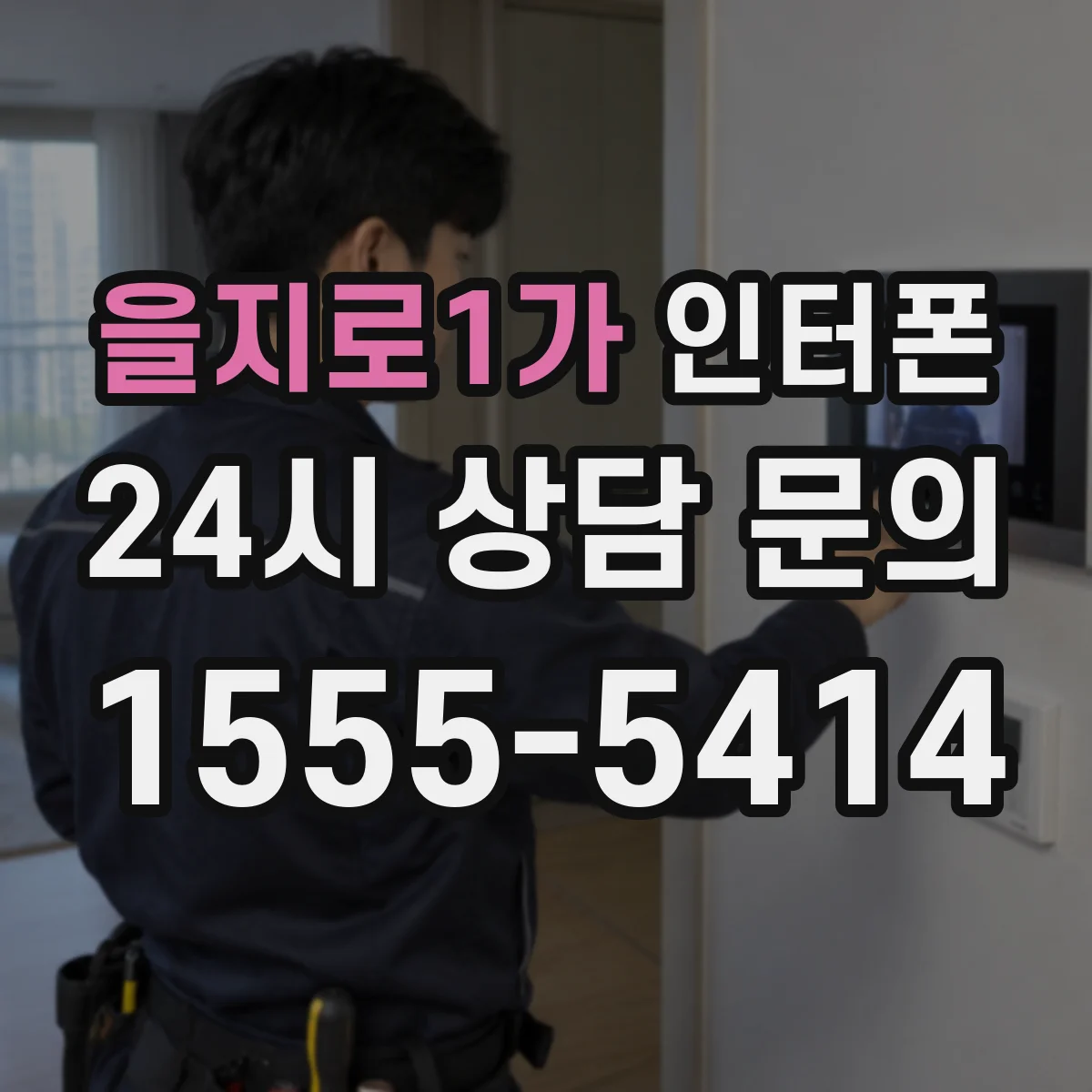 을지로1가 인터폰