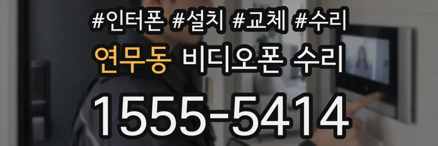 연무동 비디오폰 수리