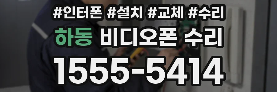 하동 비디오폰 수리