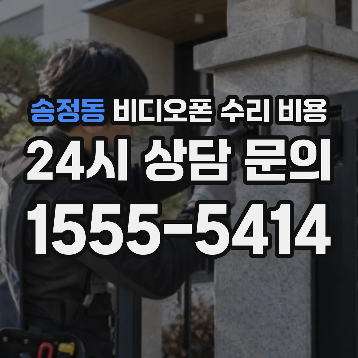 송정동 비디오폰 수리 비용