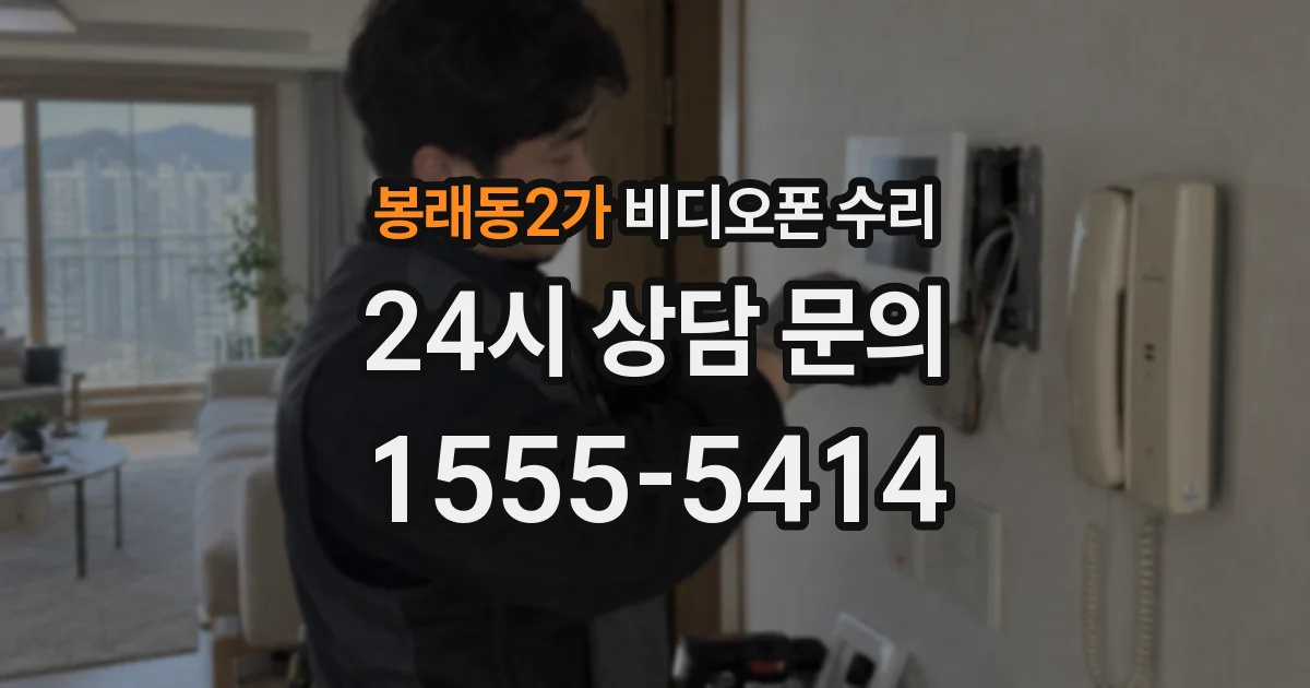 봉래동2가 비디오폰 수리