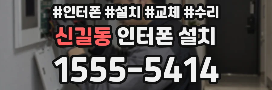 신길동 인터폰 설치