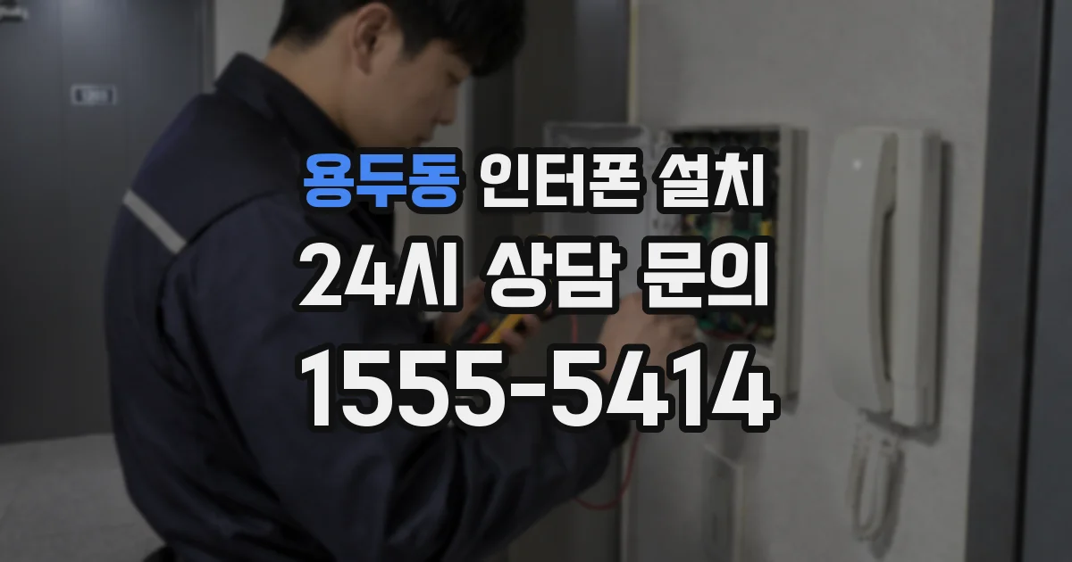 용두동 인터폰 설치