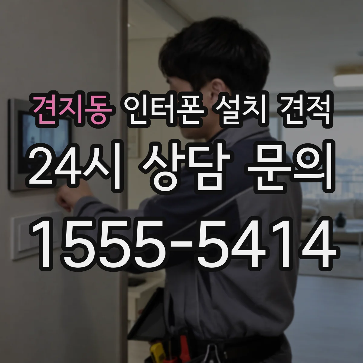 견지동 인터폰 설치 견적