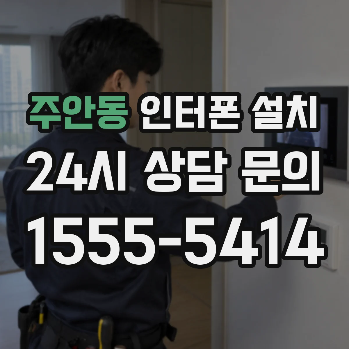 주안동 인터폰 설치