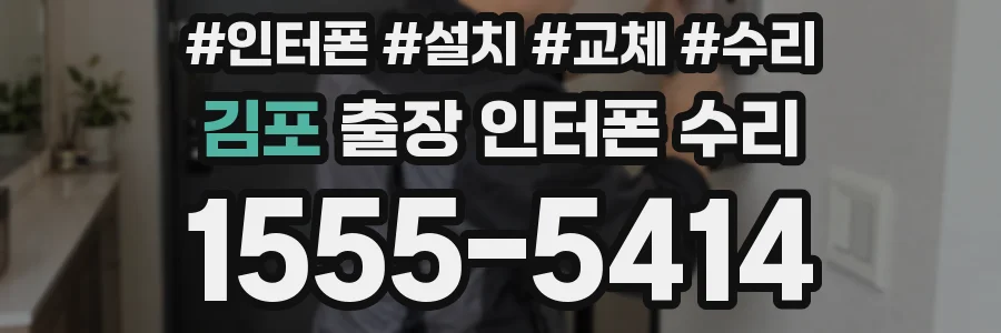 김포 출장 인터폰 수리