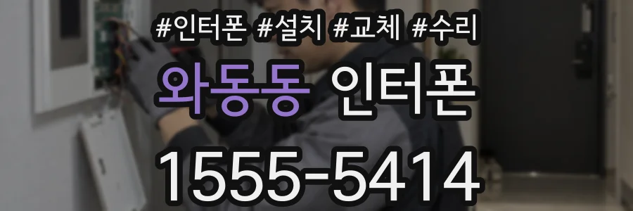 와동동 인터폰