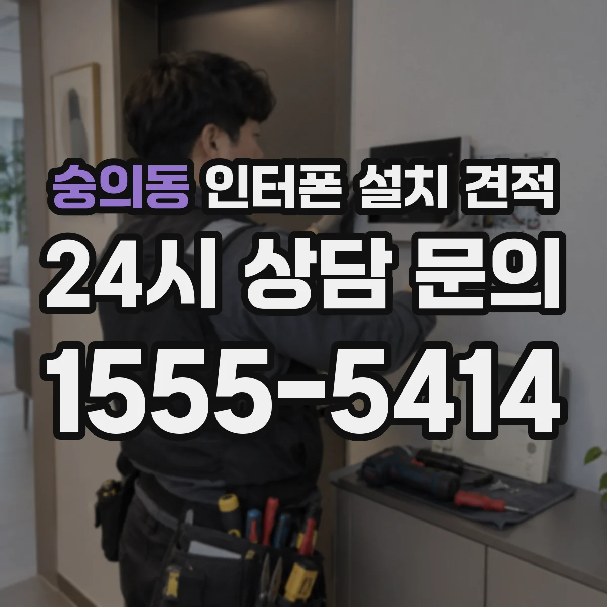 숭의동 인터폰 설치 견적