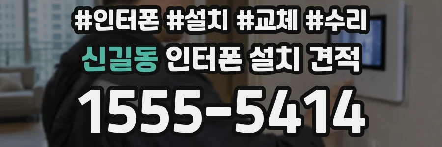 신길동 인터폰 설치 견적