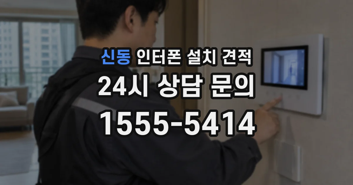 신동 인터폰 설치 견적