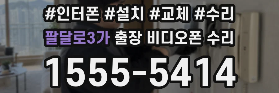 팔달로3가 출장 비디오폰 수리