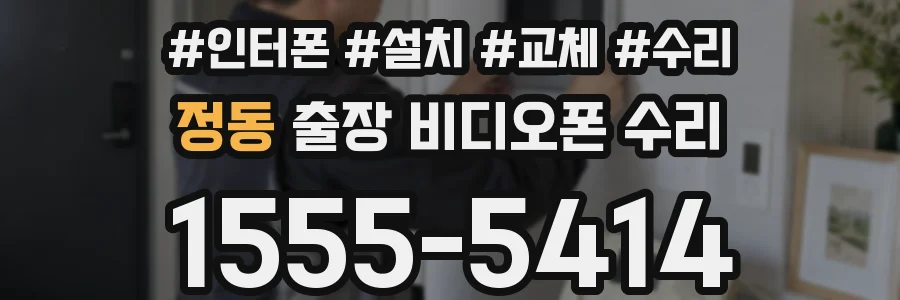 정동 출장 비디오폰 수리