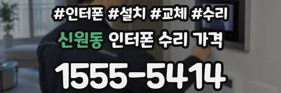 신원동 인터폰 수리 가격