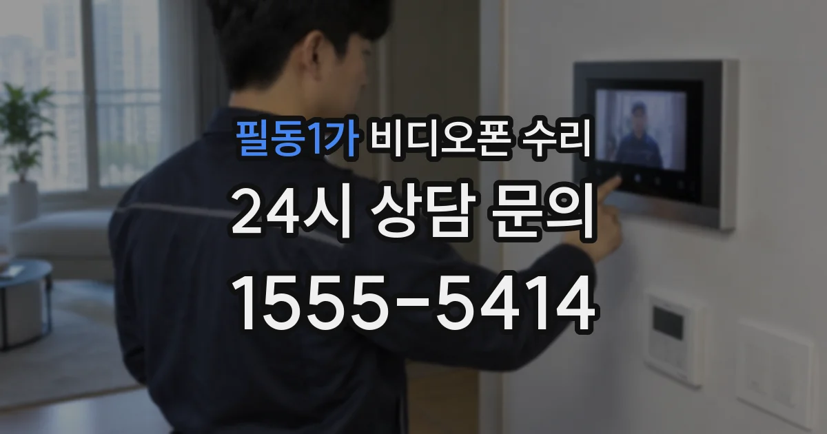 필동1가 비디오폰 수리