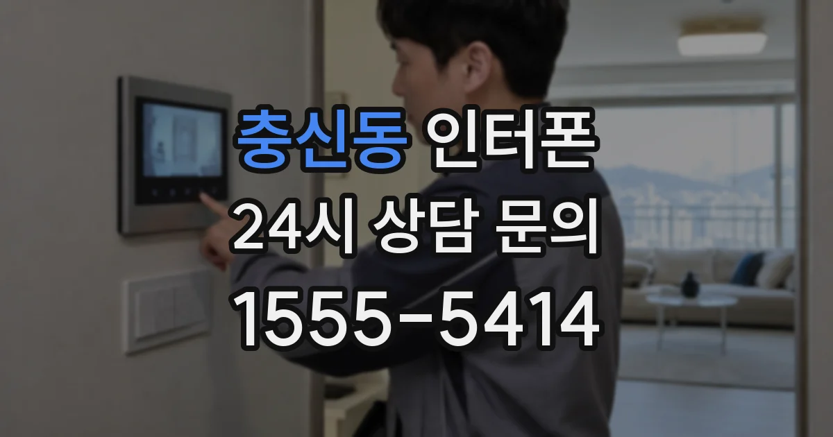 충신동 인터폰