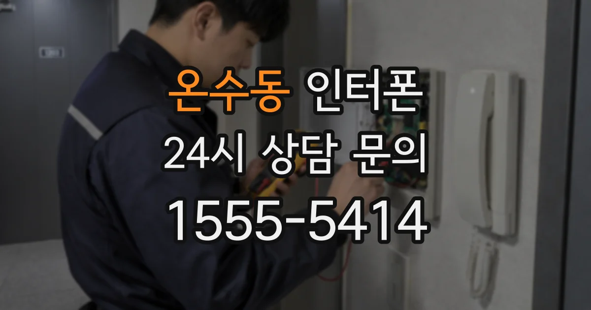 온수동 인터폰
