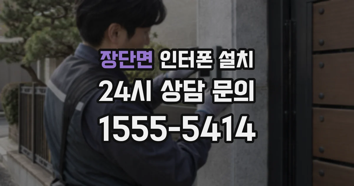 장단면 인터폰 설치
