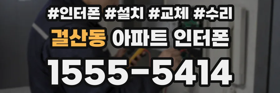 걸산동 아파트 인터폰