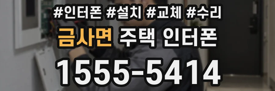 금사면 주택 인터폰