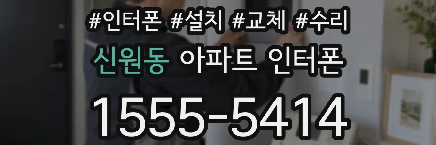신원동 아파트 인터폰