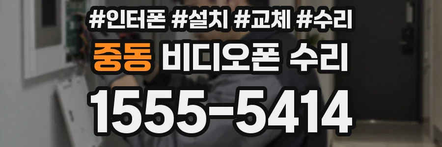 중동 비디오폰 수리