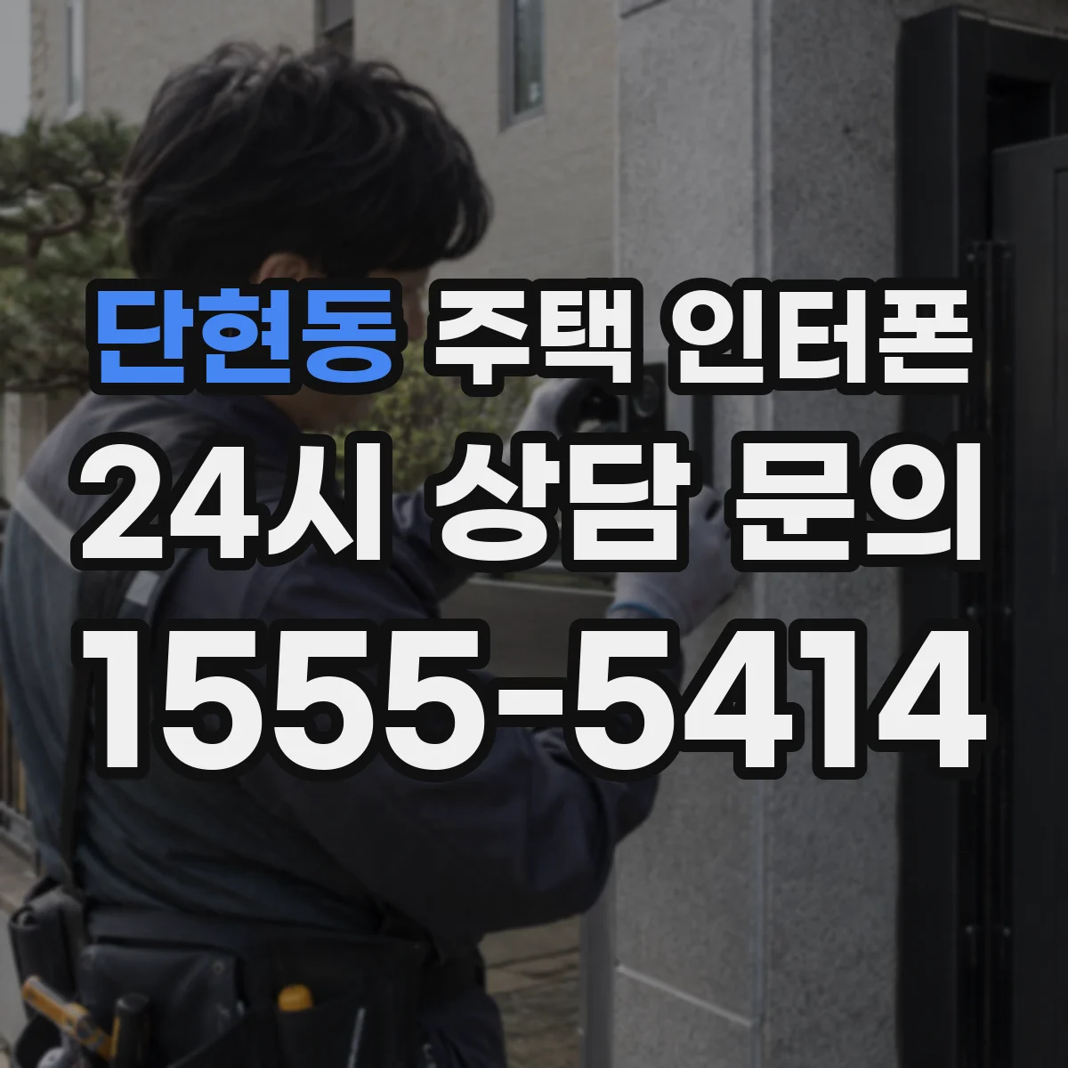 단현동 주택 인터폰