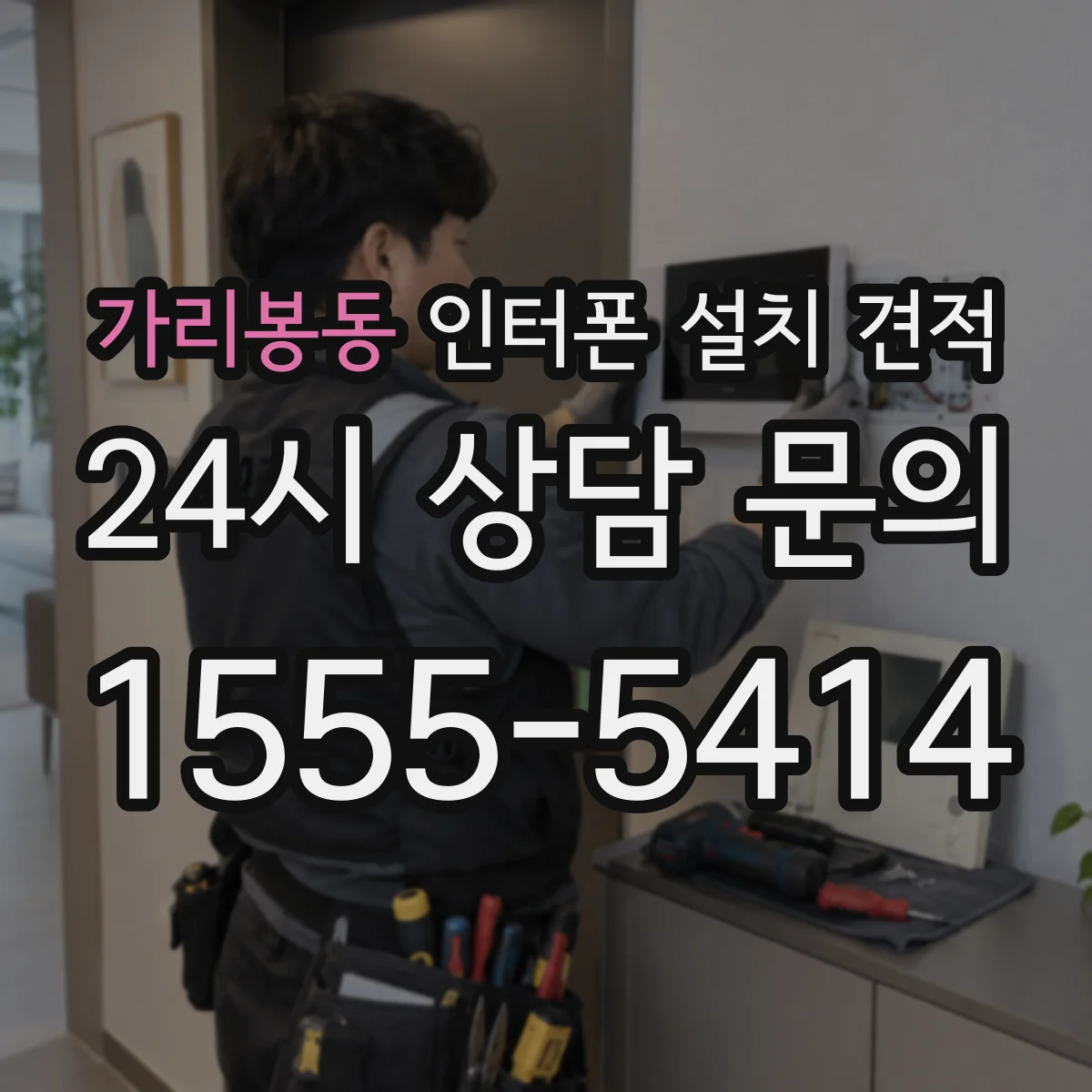 가리봉동 인터폰 설치 견적
