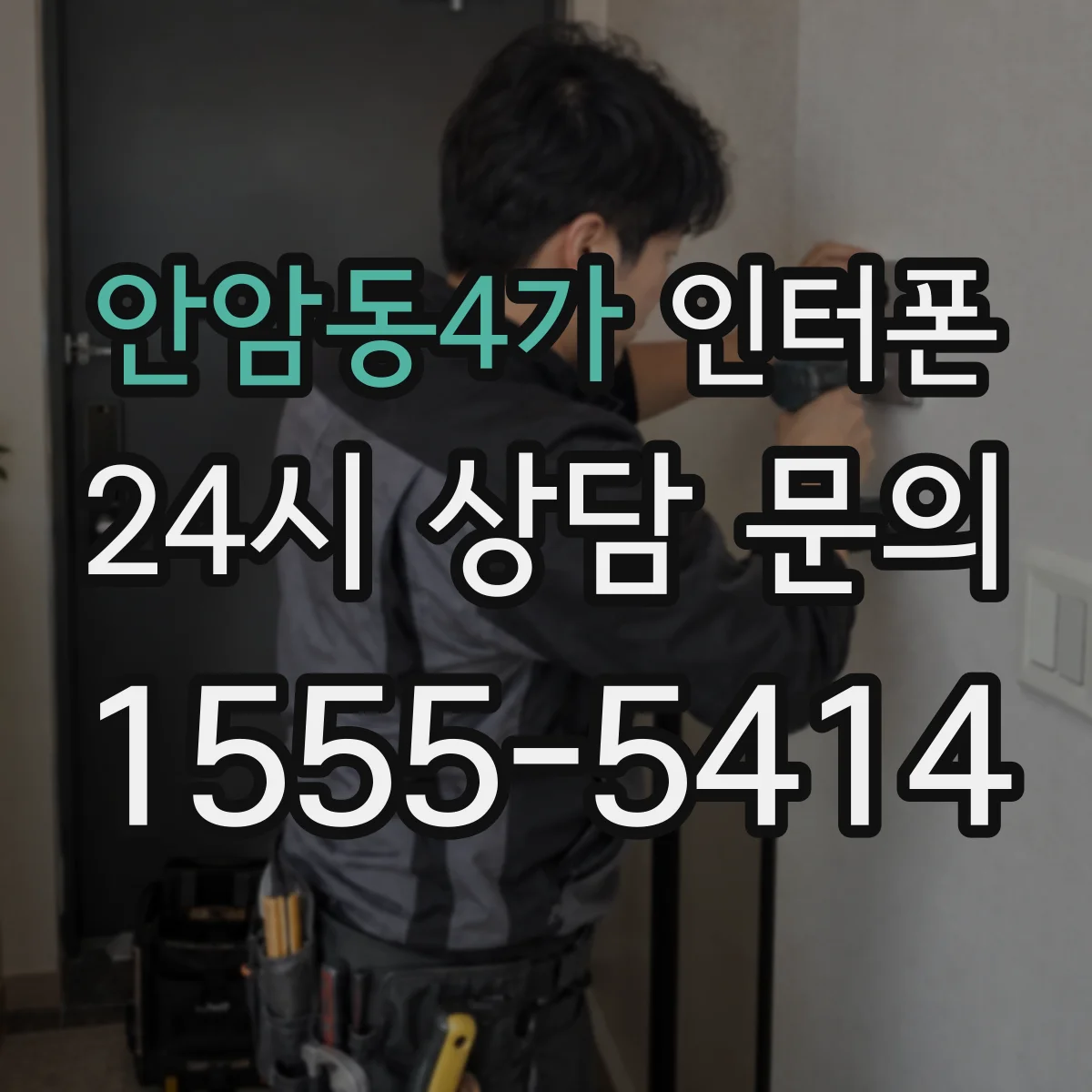 안암동4가 인터폰