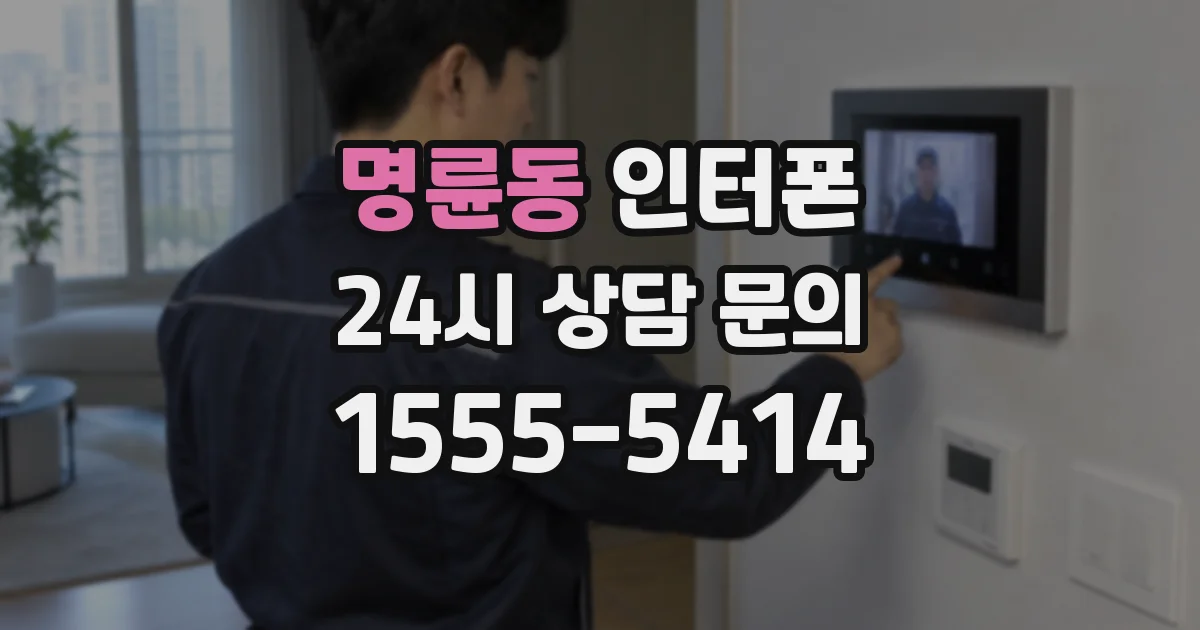 명륜동 인터폰