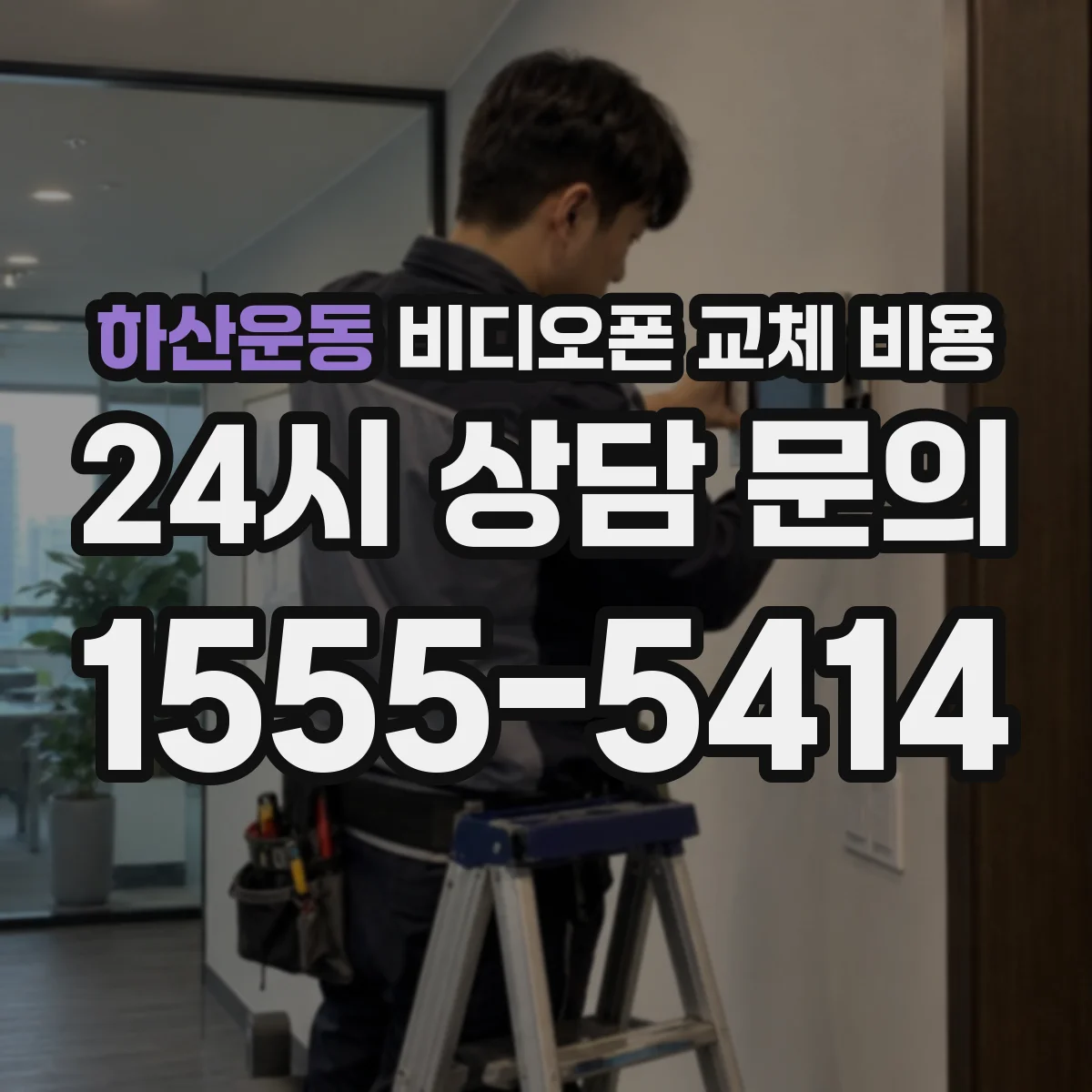하산운동 비디오폰 교체 비용