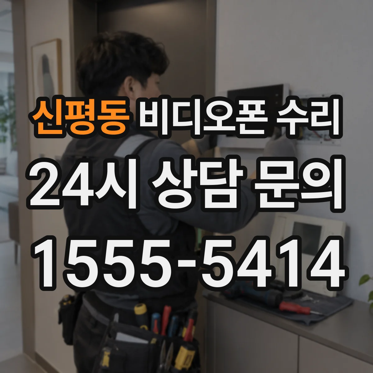 신평동 비디오폰 수리