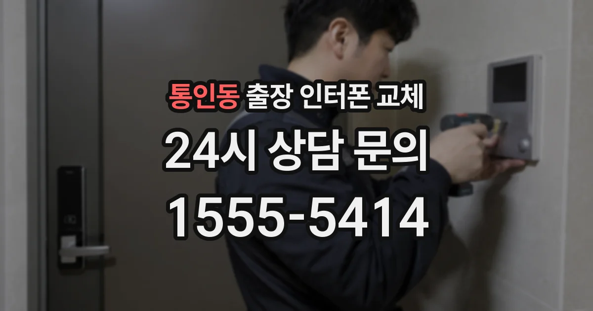통인동 출장 인터폰 교체