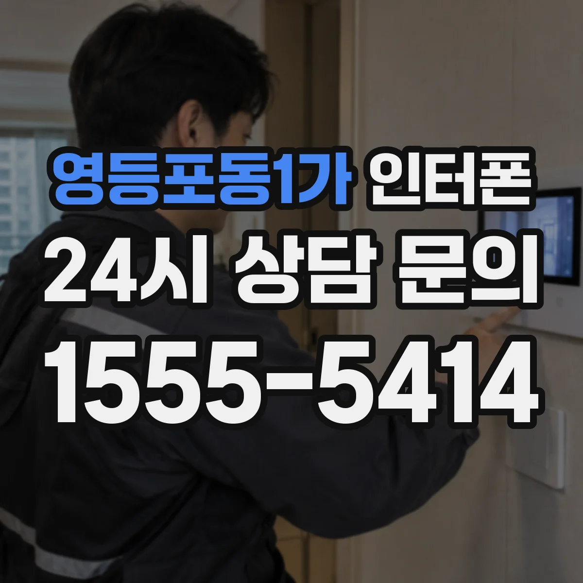 영등포동1가 인터폰