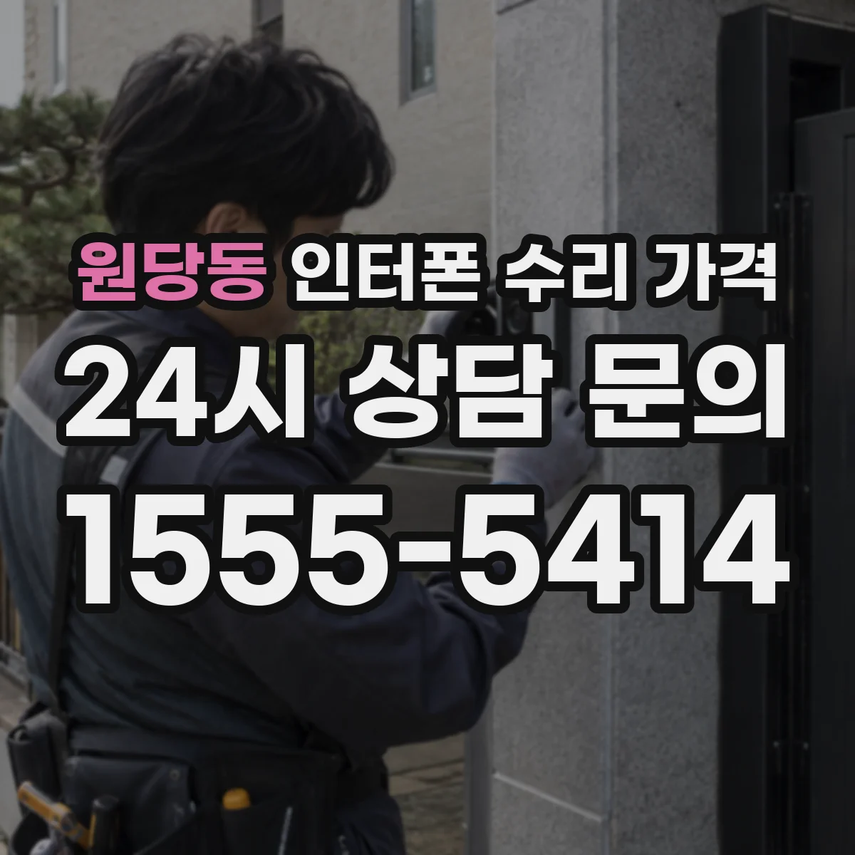 원당동 인터폰 수리 가격