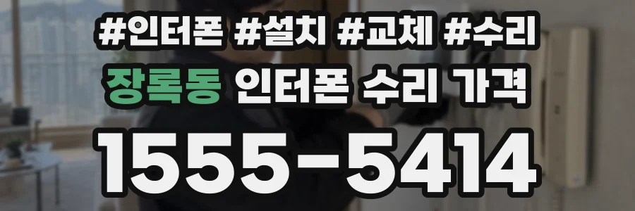 장록동 인터폰 수리 가격