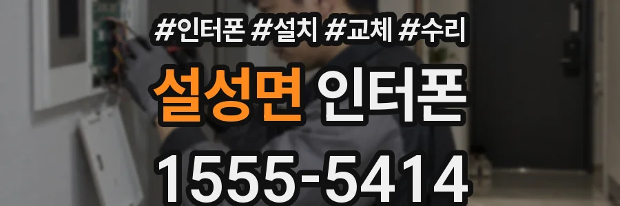 설성면 인터폰
