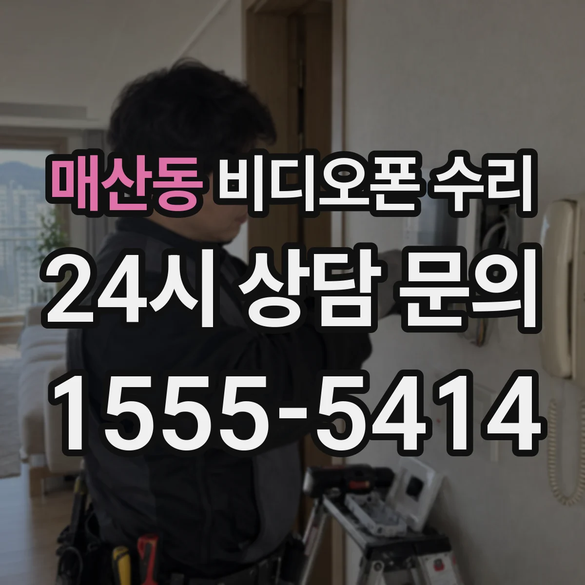 매산동 비디오폰 수리