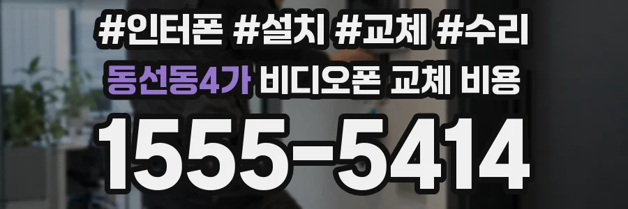 동선동4가 비디오폰 교체 비용