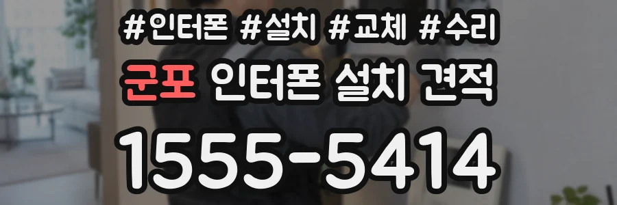 군포 인터폰 설치 견적