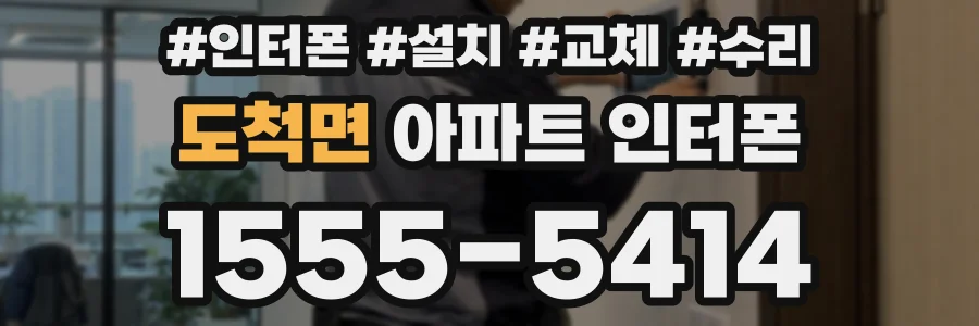 도척면 아파트 인터폰