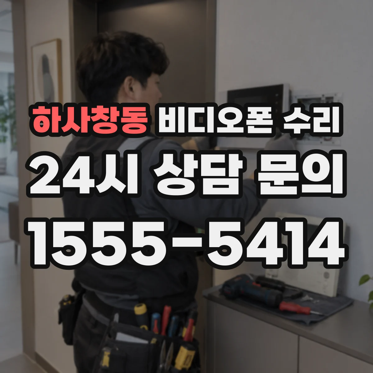하사창동 비디오폰 수리
