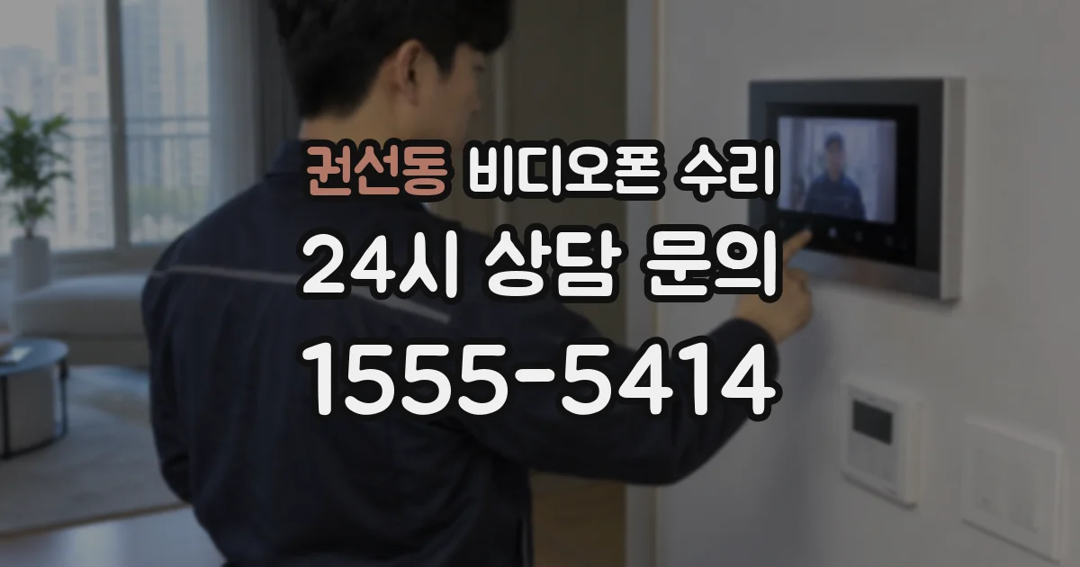 권선동 비디오폰 수리