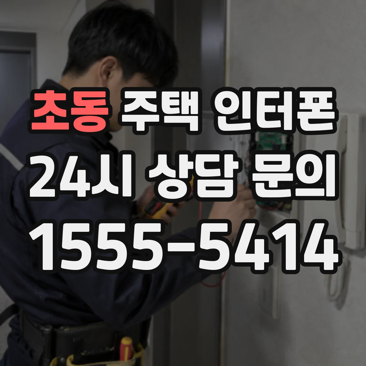 초동 주택 인터폰
