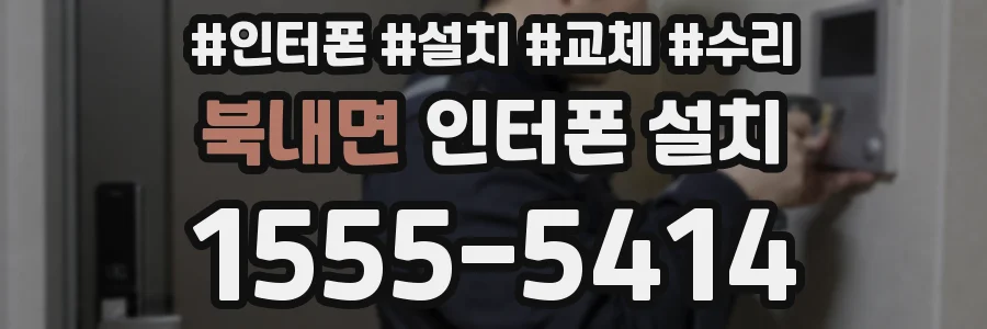 북내면 인터폰 설치